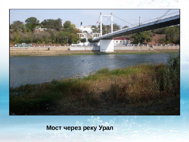 Мост через реку Урал 