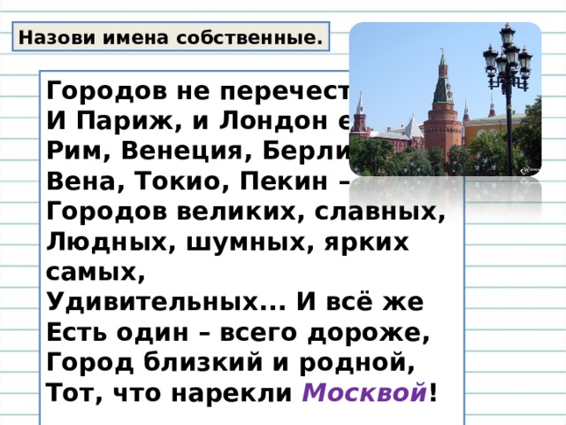 Заглавная буква в географических названиях 2 класс школа россии презентация