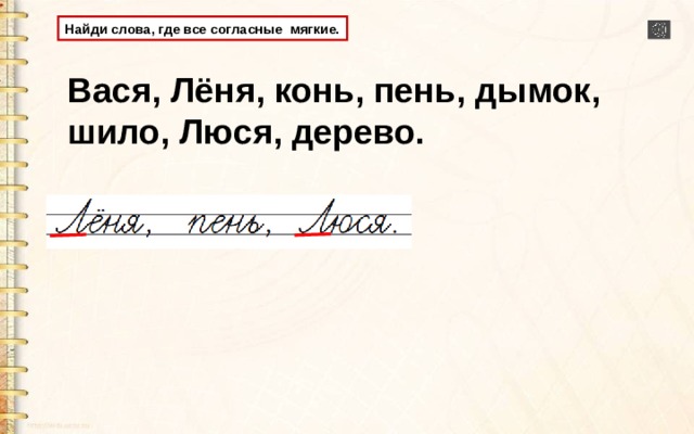 Выпиши слово в котором все согласные мягкие квартал билетики рисунок телефон