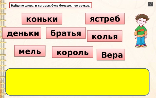 2 слова букв больше чем звуков