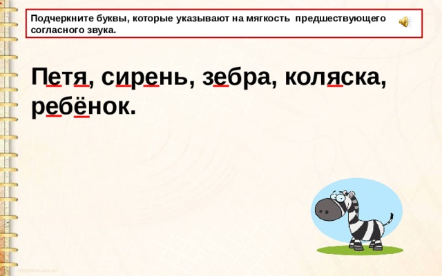 Буквы которые указывают на мягкость предшествующего согласного.