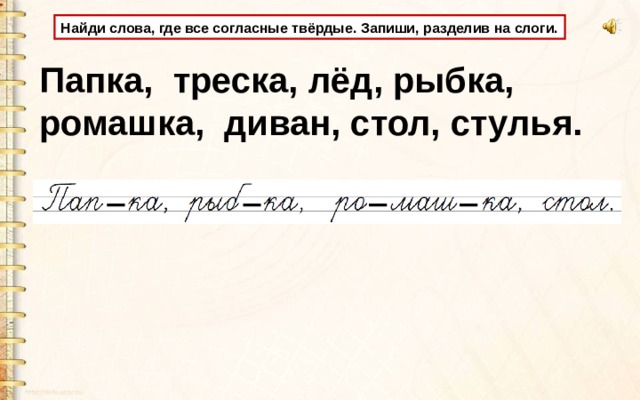 Подчеркни твердые согласные стол стулья тарелка цветы ромашка календарь