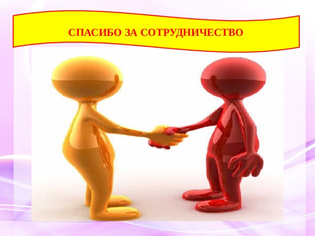 СПАСИБО ЗА СОТРУДНИЧЕСТВО 