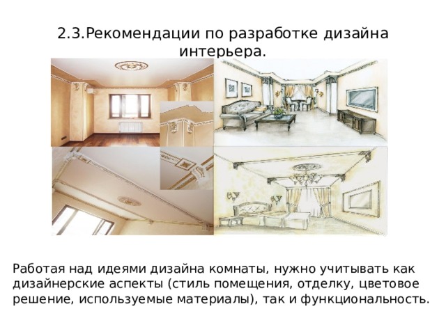 2.3.Рекомендации по разработке дизайна интерьера. Работая над идеями дизайна комнаты, нужно учитывать как дизайнерские аспекты (стиль помещения, отделку, цветовое решение, используемые материалы), так и функциональность. 