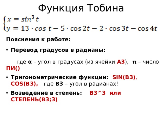 Функция Тобина Пояснения к работе: Перевод градусов в радианы:  где α – угол в градусах (из ячейки А3 ), π – число ПИ() Тригонометрические функции: SIN(В3) , COS(В3),  где В3 – угол в радианах! Возведение в степень: В3^3 или СТЕПЕНЬ(В3;3) 