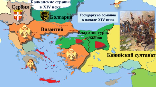 Балканские страны в XIV веке Сербия Государство османов в начале XIV века Болгария Византия Владения турок-османов Конийский султанат 