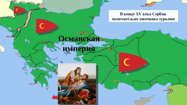 Сербия В конце XV века Сербия окончательно завоевана турками Османская империя 