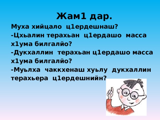 Жам1 дар. Муха хийцало ц1ердешнаш? -Цхьалин терахьан ц1ердашо масса х1ума билгалйо? -Дукхаллин терахьан ц1ердашо масса х1ума билгалйо? -Муьлха чаккхенаш хуьлу дукхаллин терахьера ц1ердешнийн? 