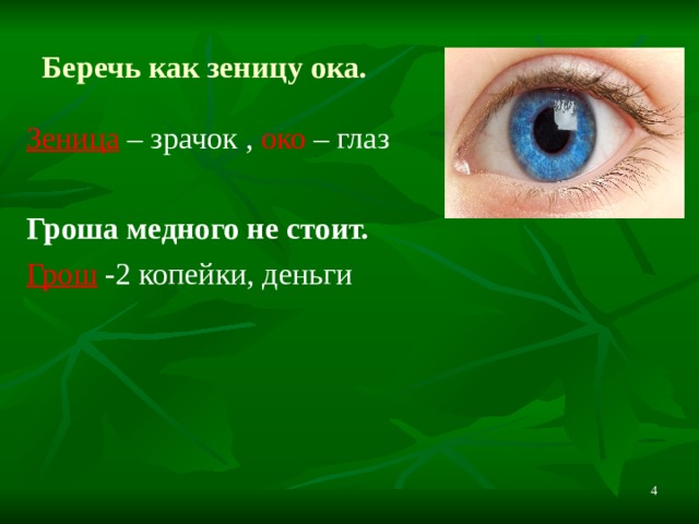 Исправьте фразеологизмы объясните их значение зеница ока