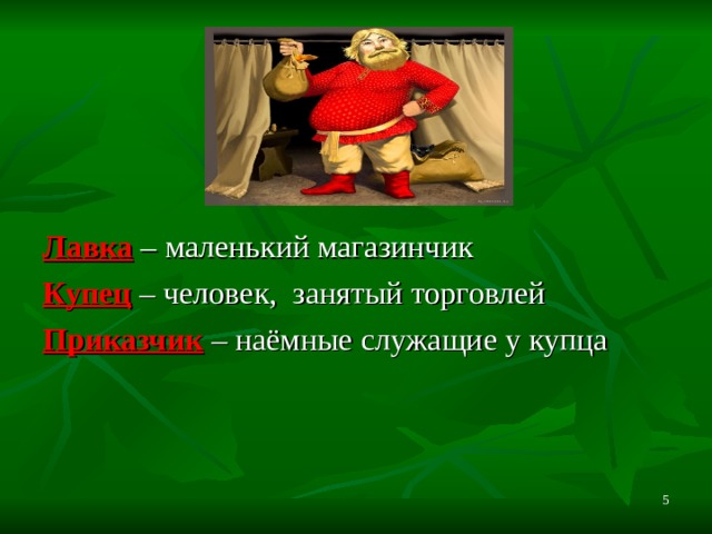 Урок 3 класс устаревшие слова. Значение слова купец. Приказчик это устаревшее слово. Купец словарь устаревших слов. Стихотворение с устаревшими словами 6 класс.