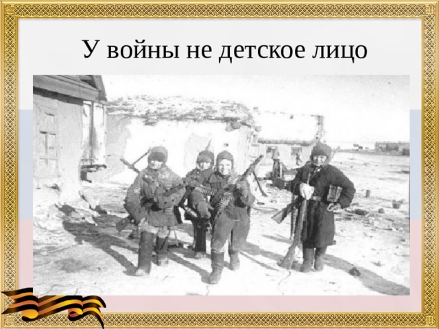 У войны не детское лицо 