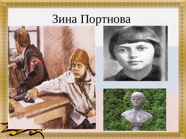 Подвиг зины портновой рисунок