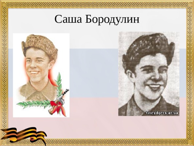 Саша Бородулин 