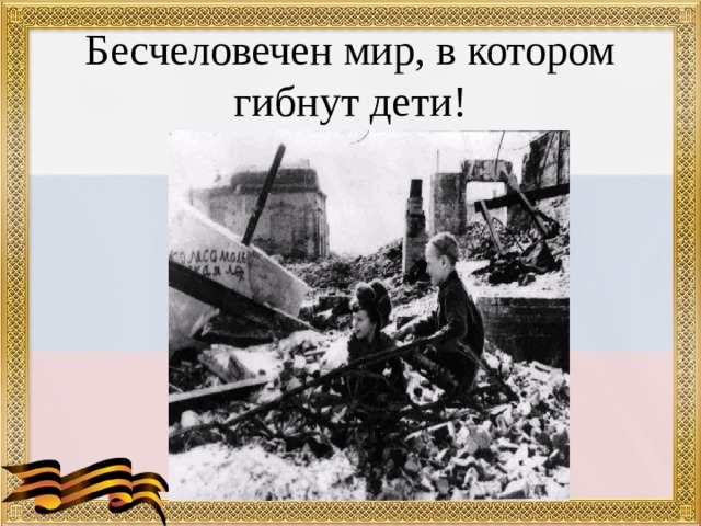 Бесчеловечен мир, в котором гибнут дети! 