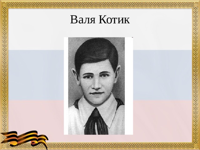 Валя Котик 