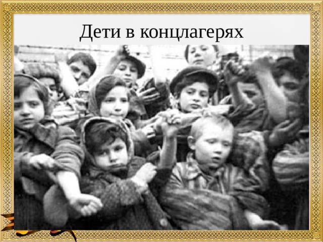 Дети в концлагерях 