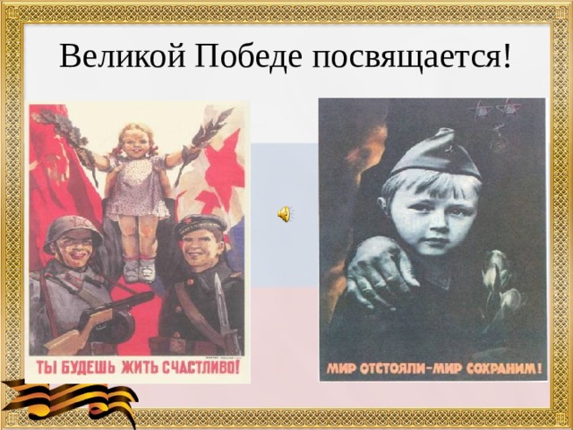 Великой Победе посвящается! 