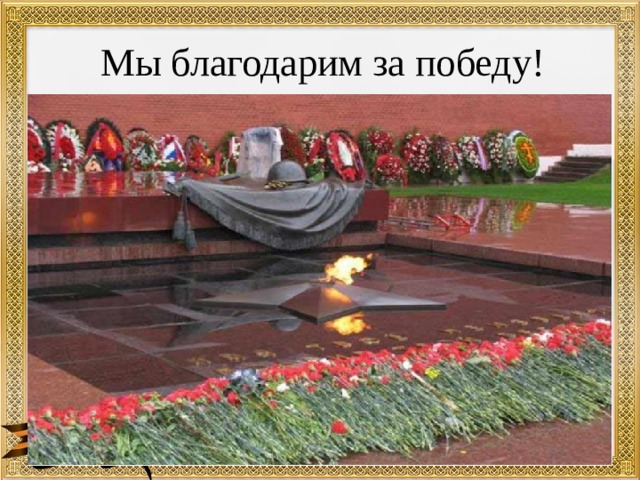 Мы благодарим за победу! 