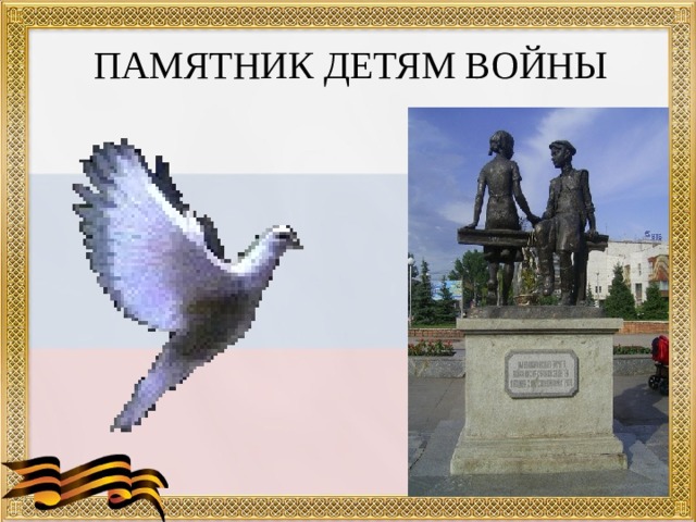 ПАМЯТНИК ДЕТЯМ ВОЙНЫ 
