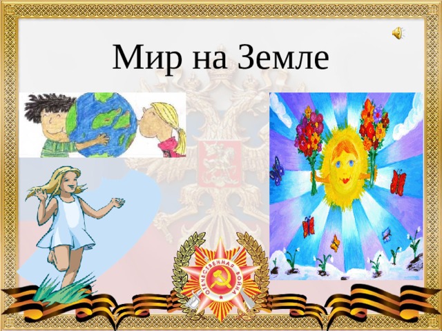 Мир на Земле Текст слайда 