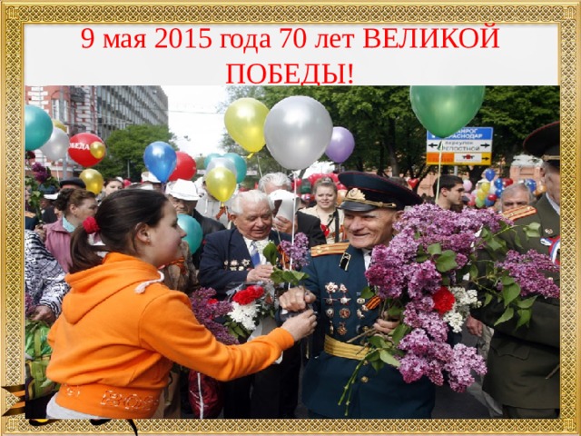 9 мая 2015 года 70 лет ВЕЛИКОЙ ПОБЕДЫ! 