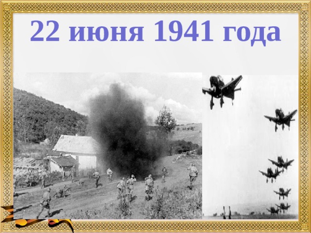 22 июня 1941 года 