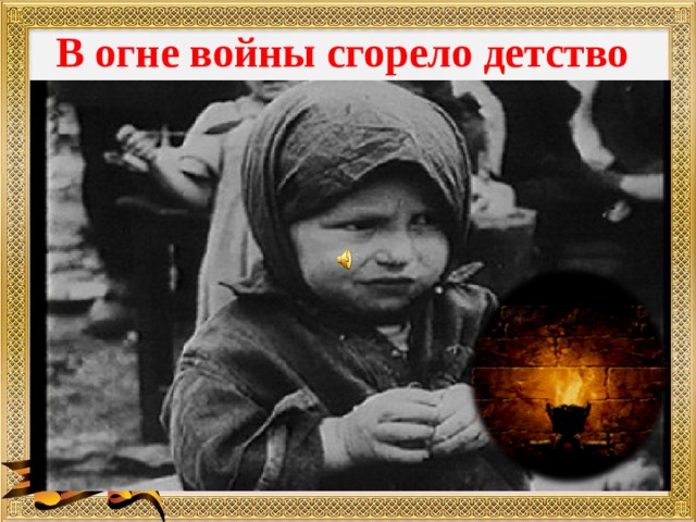 В огне войны сгорело детство   