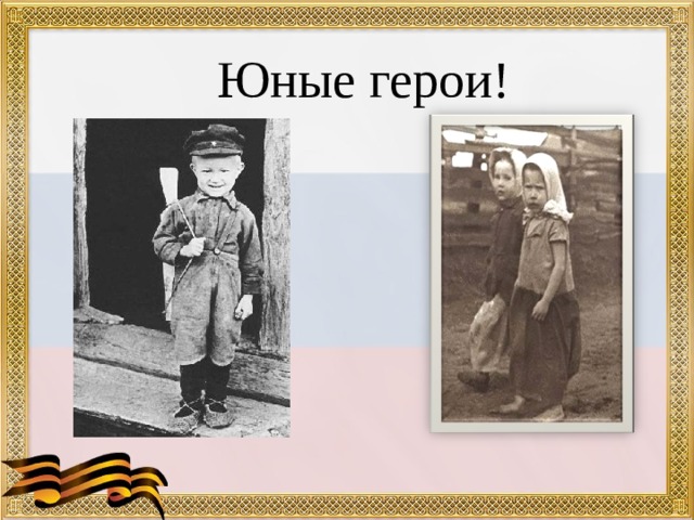 Юные герои! 