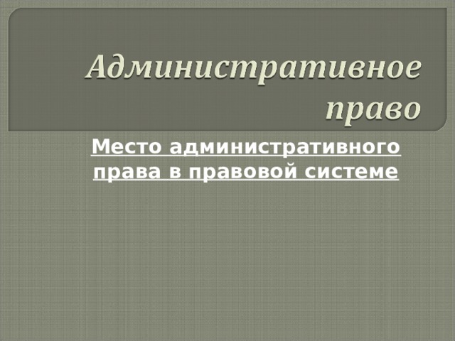 Административное место. Место административного права в правовой системе. Место административного права в правовой системе РФ презентация.