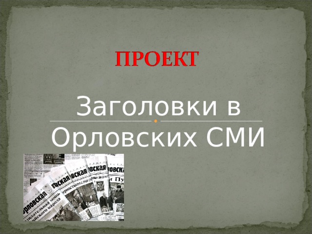 Заголовки в Орловских СМИ   