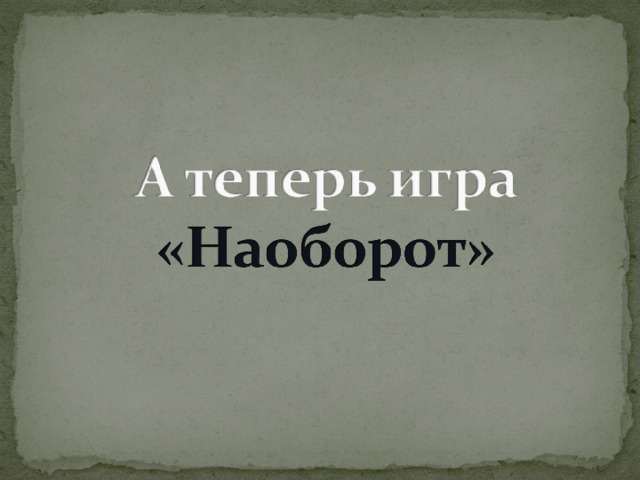 Мы вошли в свои темные душные скучные комнаты средство выразительности