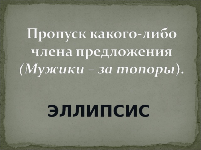 Мы вошли в свои темные душные скучные комнаты средство выразительности