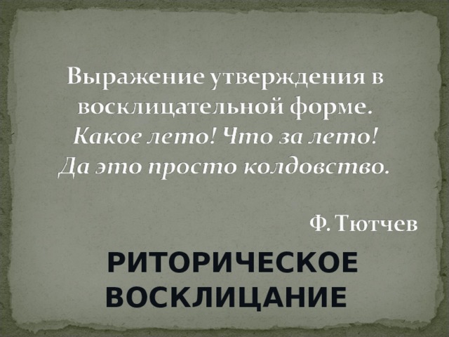 Мы вошли в свои темные душные скучные комнаты средство выразительности