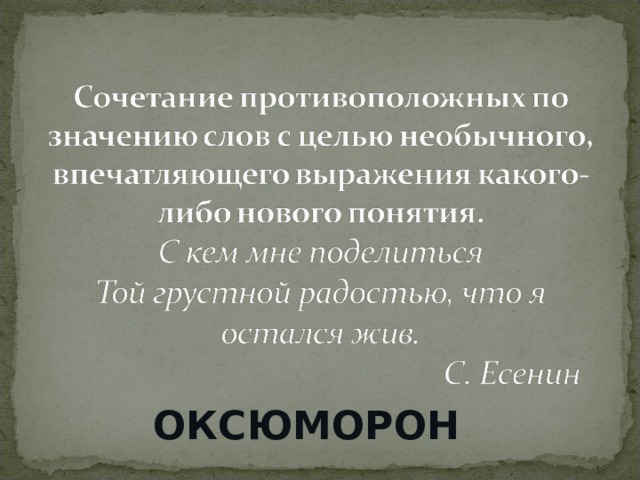 Мы вошли в свои темные душные скучные комнаты средство выразительности