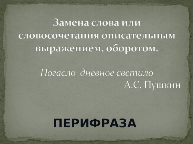 Мы вошли в свои темные душные скучные комнаты средство выразительности