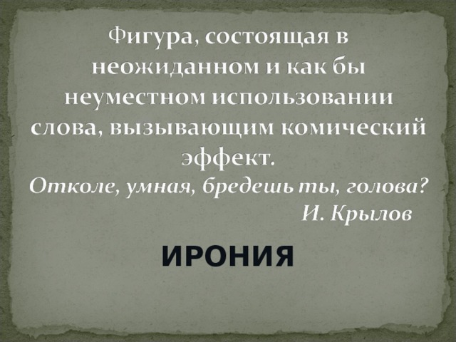 Откуда умная бредешь. Отколе умная бредешь ты голова средство выразительности. От коли умная бредешь ты голова.