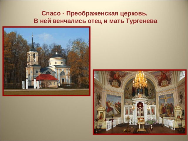 Спасо - Преображенская церковь. В ней венчались отец и мать Тургенева 