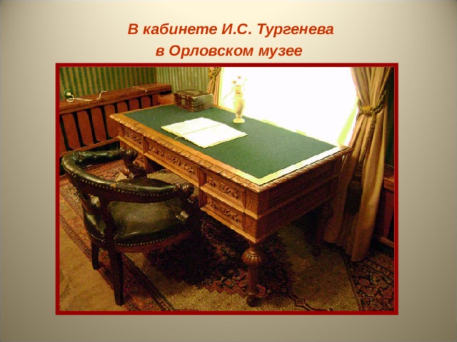 В кабинете И.С. Тургенева в Орловском музее 