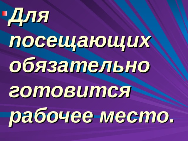 Для посещающих обязательно готовится рабочее место.  