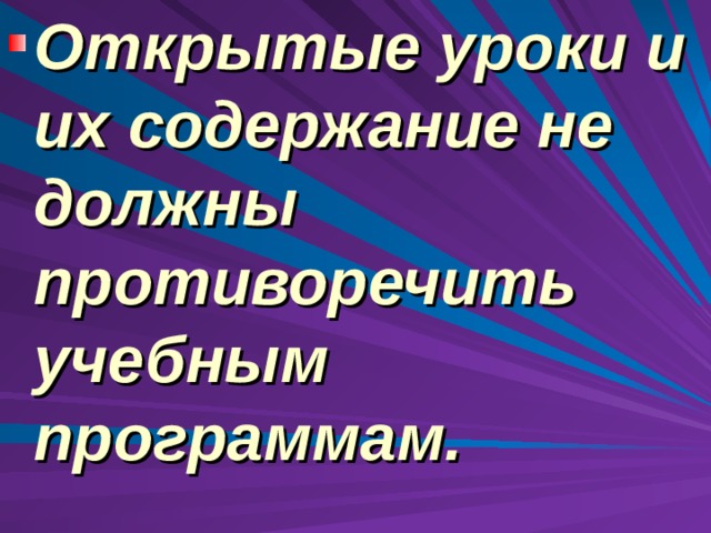 Открытые уроки и их содержание не должны противоречить учебным программам.  