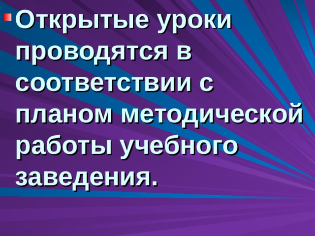 Открытые уроки проводятся в соответствии с планом методической работы учебного заведения.  