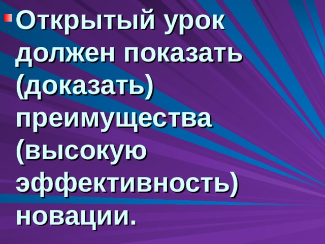 Открытый урок должен показать (доказать) преимущества (высокую эффективность) новации. 