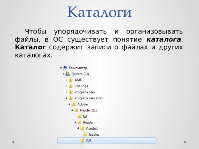 Каталоги  Чтобы упорядочивать и организовывать файлы, в ОС существует понятие каталога . Каталог содержит записи о файлах и других каталогах. 