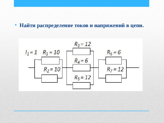 Распределение тока напряжений