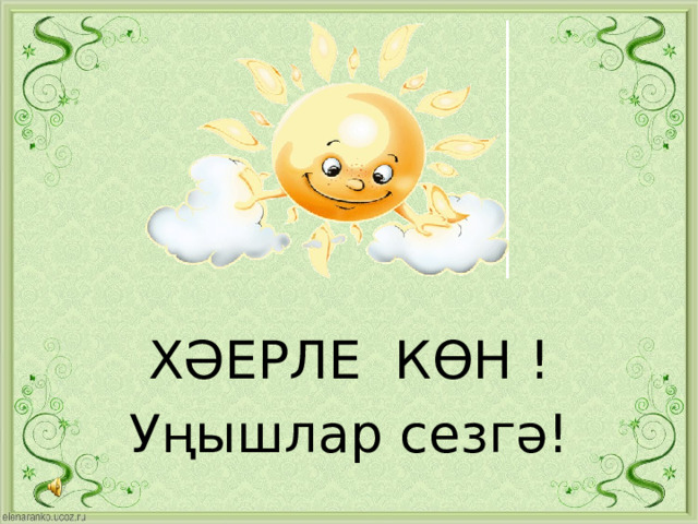 ХӘЕРЛЕ КӨН ! Уңышлар сезгә! 