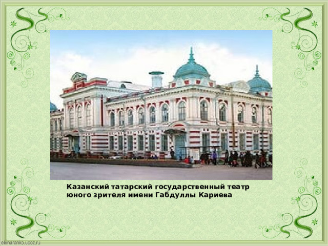 Казанский татарский государственный театр юного зрителя имени Габдуллы Кариева 
