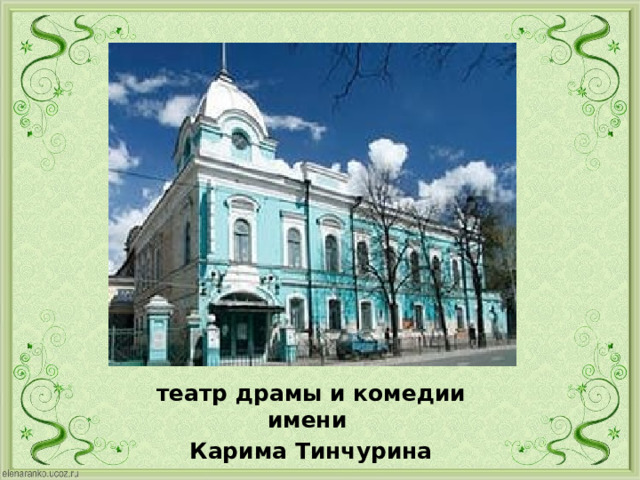 театр драмы и комедии имени Карима Тинчурина 