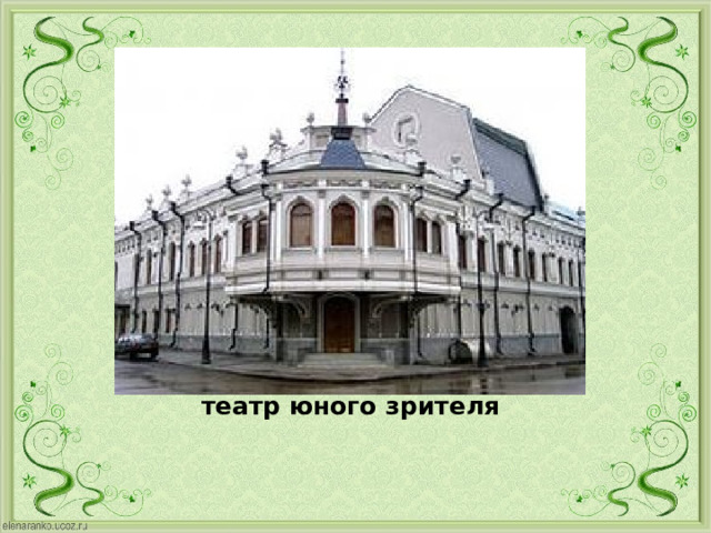 театр юного зрителя 