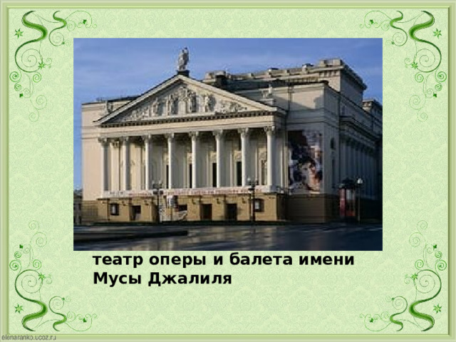 театр оперы и балета имени Мусы Джалиля 