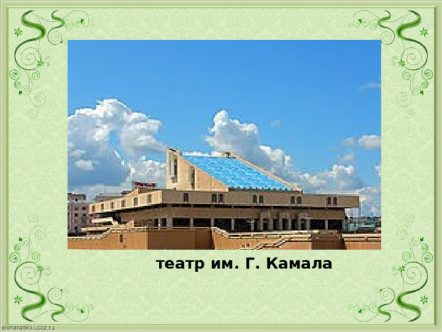  театр им. Г. Камала 